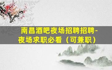 马鞍山KTV招聘