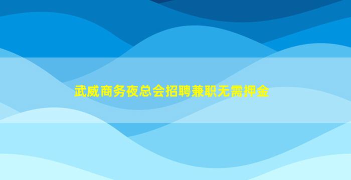 临沧KTV招聘
