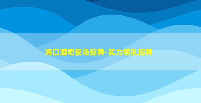娄底夜场招聘