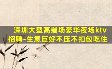崇左KTV招聘
