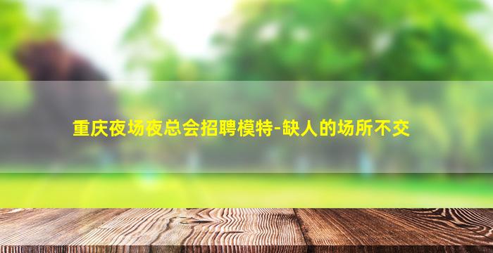 延安夜总会招聘